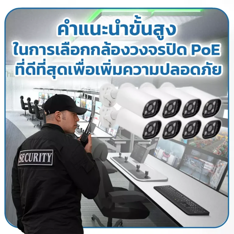 คำแนะนำขั้นสูงในการเลือกกล้องวงจรปิด PoE ที่ดีที่สุดเพื่อเพิ่มความปลอดภัย
