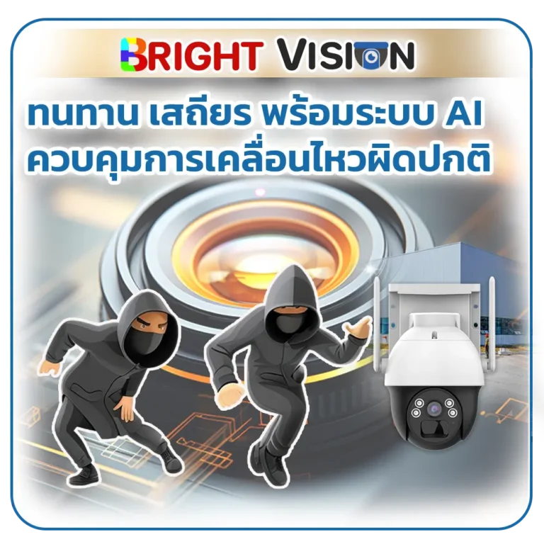 กล้องวงจรปิด Bright Vision ทนทาน เสถียร พร้อมระบบ AI ควบคุมการเคลื่อนไหวผิดปกติ