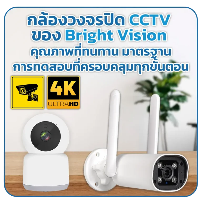 กล้องวงจรปิด CCTV ของ Bright Vision: คุณภาพที่ทนทาน มาตรฐานการทดสอบที่ครอบคลุมทุกขั้นตอน