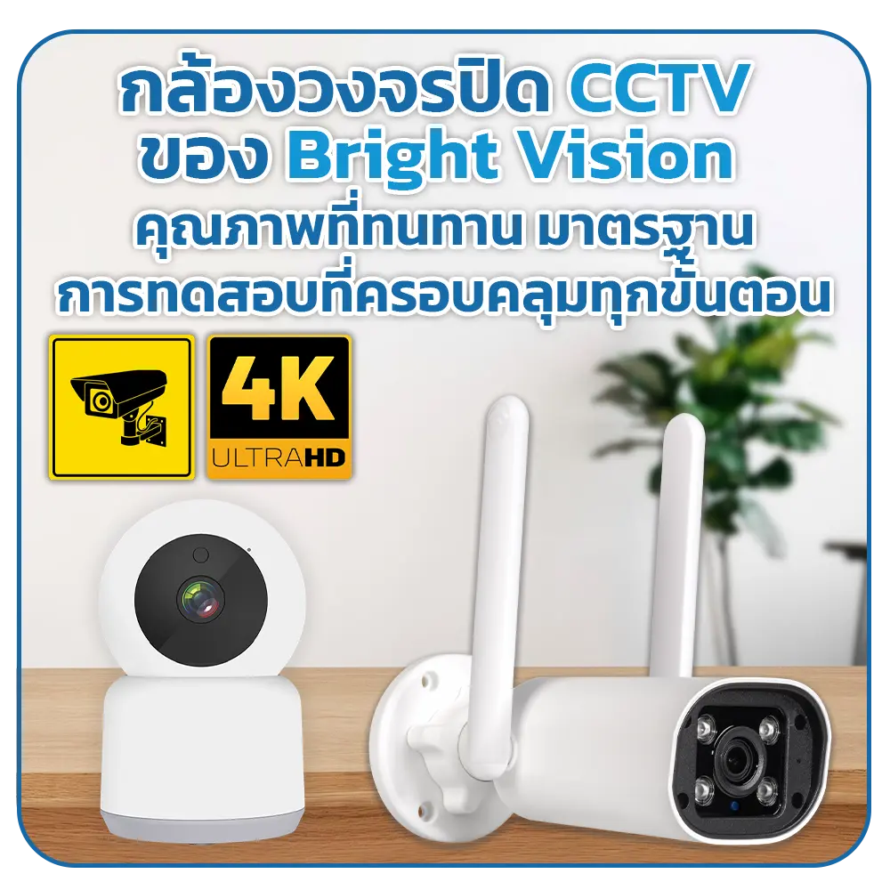 กล้องวงจรปิด-CCTV-ของ-Bright-Vision-คุณภาพที่ทนทาน-มาตรฐานการทดสอบที่ครอบคลุมทุกขั้นตอน
