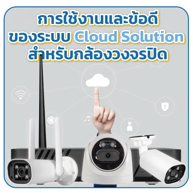 ระบบ Cloud Solution สำหรับกล้องวงจรปิด : การใช้งานและข้อดี