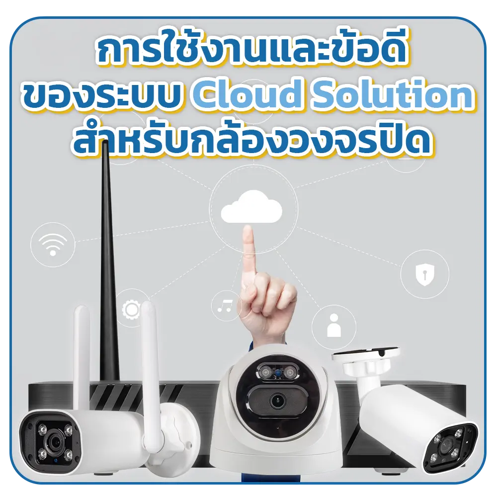 การใช้งานและข้อดีของระบบ-Cloud-Solution-สำหรับกล้องวงจรปิด