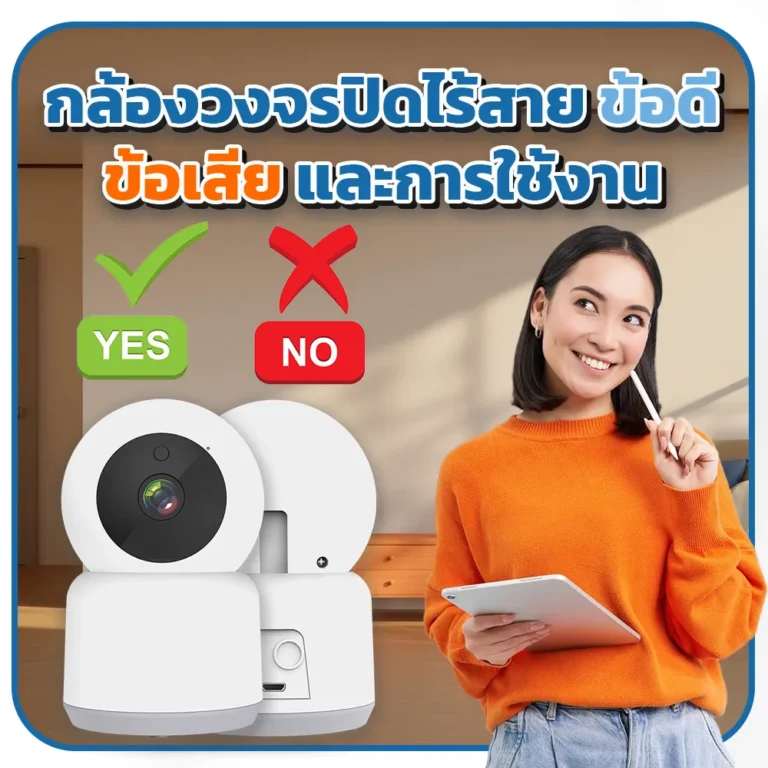 กล้องวงจรปิดไร้สาย ข้อดี ข้อเสีย และการใช้งาน