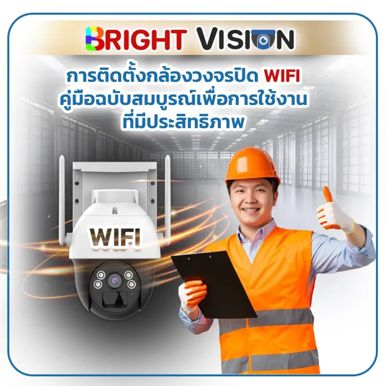 การติดตั้งกล้องวงจรปิด WIFI : คู่มือฉบับสมบูรณ์เพื่อการใช้งานที่มีประสิทธิภาพ