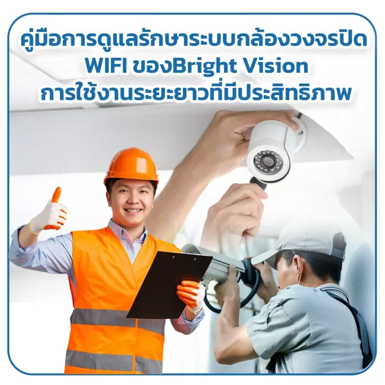 คู่มือการดูแลรักษาระบบกล้องวงจรปิด WIFI