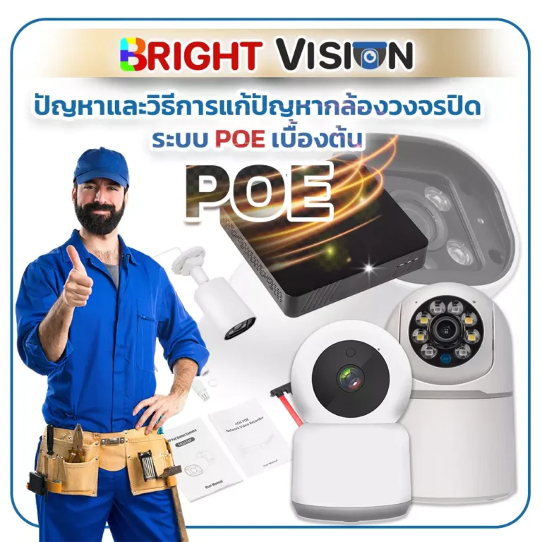 ปัญหาและวิธีการแก้ปัญหากล้องวงจรปิดระบบ POE เบื้องต้น