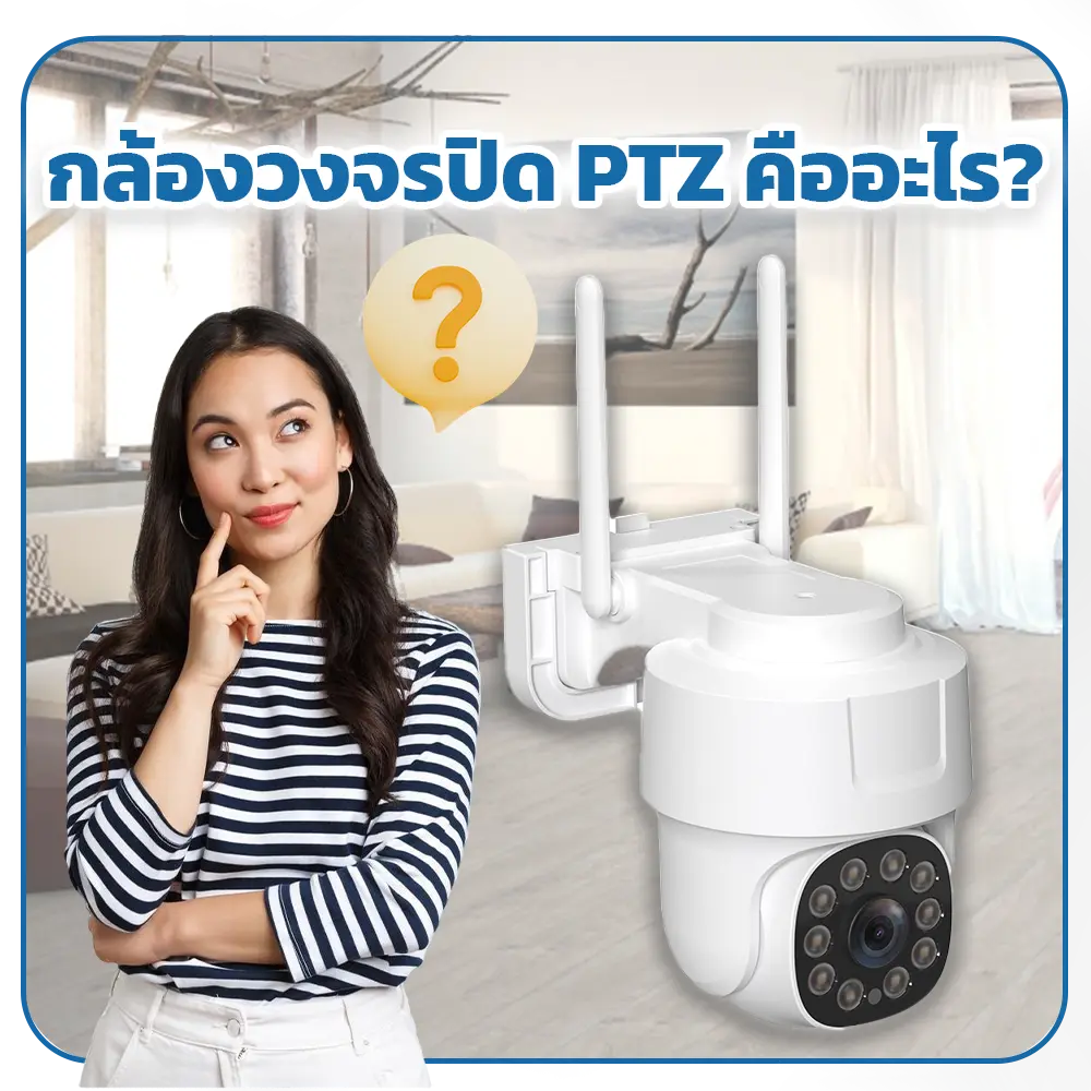 กล้องวงจรปิด PTZ คืออะไร