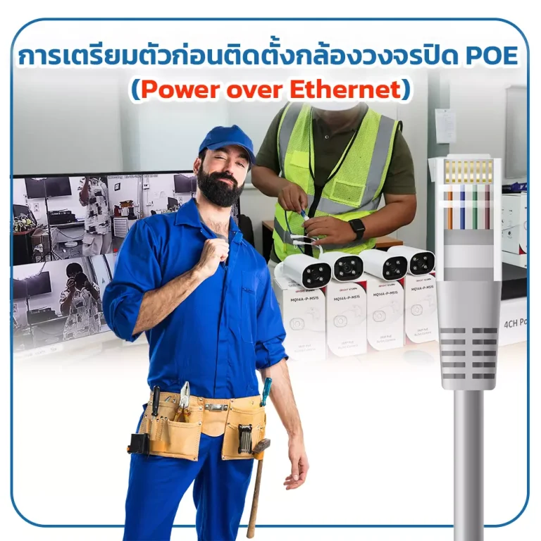 การเตรียมตัวก่อนติดตั้งกล้องวงจรปิด POE (Power over Ethernet)