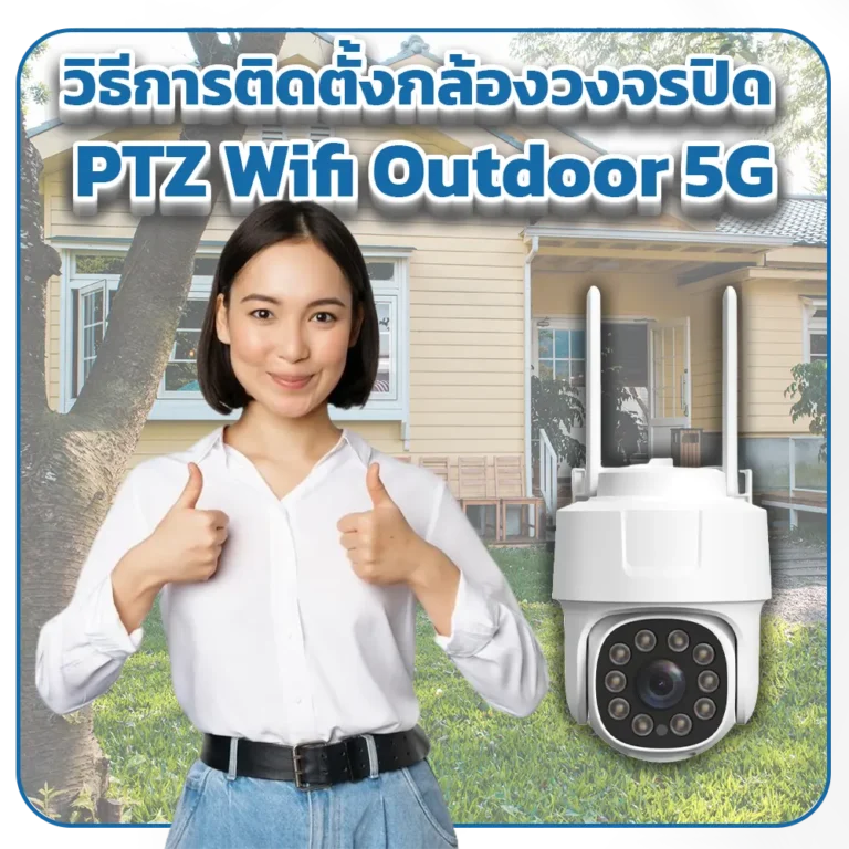 วิธีการติดตั้งกล้องวงจรปิด PTZ Wifi Outdoor 5G