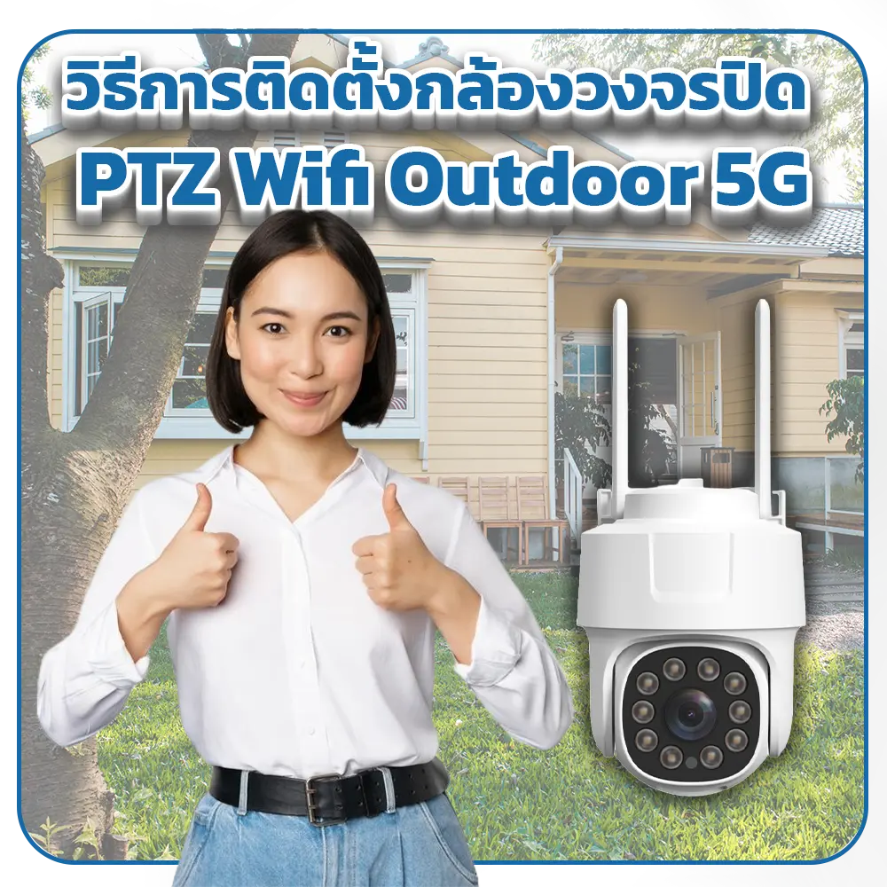 วิธีการติดตั้งกล้องวงจรปิด PTZ Wifi Outdoor 5G