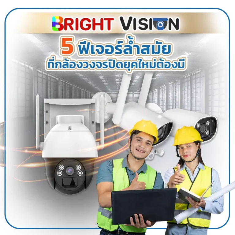 5 ฟีเจอร์ล้ำสมัยที่กล้องวงจรปิดยุคใหม่ต้องมี