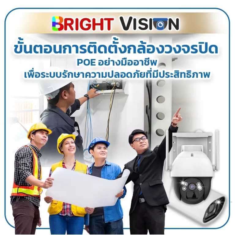 ขั้นตอนการติดตั้งกล้องวงจรปิด POE อย่างมืออาชีพ